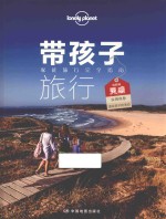 Lonely Planet旅行指南系列  带孩子旅行