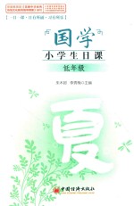 国学小学生日课 低年级 夏