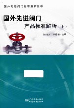国外先进阀门产品标准解析 上