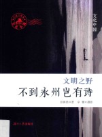 文明之野 不到永州岂有诗