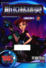 斯拉格精灵动画故事书 无路可出