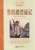 鲁滨逊漂流记 注音彩绘版