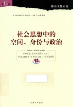 社会思想中的空间、身份与政治