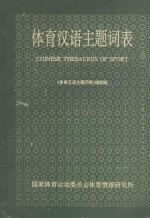 体育汉语主题词表