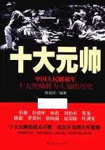 十大元帅 中国人民解放军十大统帅鲜为人知的历史