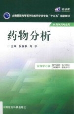 全国普通高等医学院校药学类专业十三五规划教材 药物分析