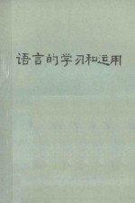 语言的学习和运用
