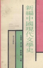 华东地区省（市）属师范大学协编教材 新编中国现代文学史