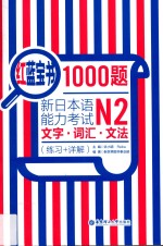 红蓝宝书1000题 练习+详解 新日本语能力考试N2文字 词汇 文法