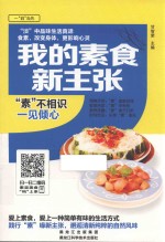 金版饮食文库一“码”当先 我的素食新主张