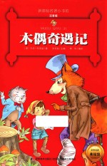 新课标名著小书坊 木偶奇遇记 彩绘注音版 新版