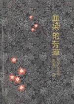 血染的芳草