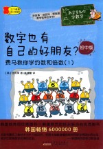 数字也有自己的好朋友？ 费马教你学约数和倍数 1