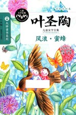 大师童书系列 风浪 蜜蜂
