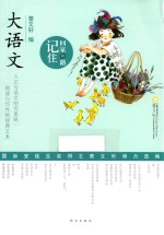 大语文 记住回家的路