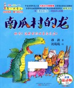 最小孩童书 南瓜村的龙