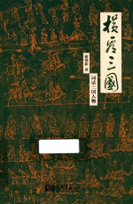 横看三国 词话三国人物