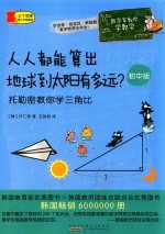 人人都能算出地球到太阳有多远? 托勒密教你学三角比