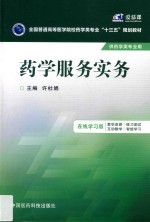 全国普通高等医学院校药学类专业十三五规划教材 药学服务实务