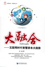 大融合 互联网时代智慧资本大趋势