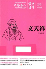 少年丛书 14 文天祥 文白对照本