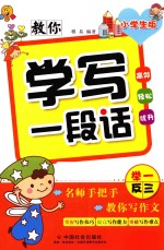 教你学写一段话 小学生版