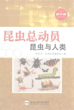 青少年科学心系列丛书 昆虫总动员 昆虫与人类