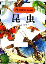罗斯曼儿童百科 昆虫