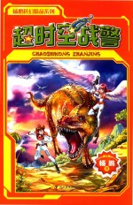 杨鹏科幻精品系列 超时空战警