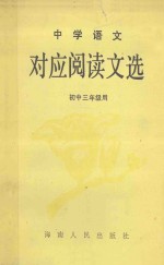 中学语文对应阅读文选 初中三年级