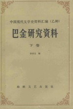巴金研究资料 下
