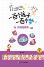 一百个孩子一百个梦 妈妈的眼睛 注音版