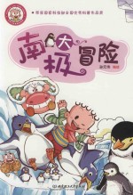 小布丁科普知识漫画 南极大冒险