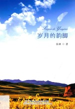 岁月的韵脚