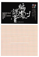 编剧课堂 著名编剧、导演、制片人倾囊相授编剧的秘密