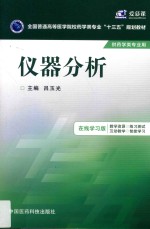 仪器分析 在线学习版