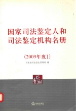 国家司法鉴定和人和司法鉴定机构名册 2009年度 1