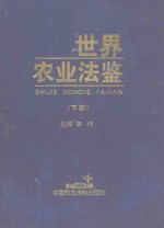 世界农业法鉴 下部