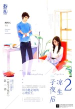 凉生子夜后 2