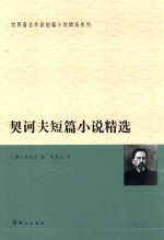 世界著名作家短篇小说精选系列 契诃夫短篇小说精选