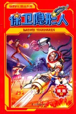 杨鹏科幻精品系列 保卫隐形人