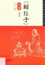 《韩非子》品读