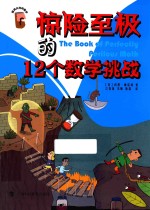 惊险至极的12个数学挑战