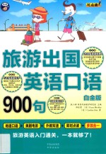 旅游出国英语口语900句 旅游英语入门通关,一本就够了! 白金版