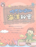 《知道不知道》系列丛书 你不知道的海洋秘密