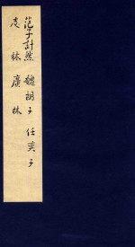 鲁迅辑校古籍手稿 第2函 5