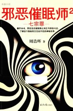 邪恶催眠师 2 七宗罪 死亡通知单前传