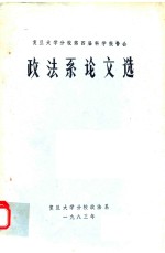 复旦大学分校第四届科学报告会 政法系论文选
