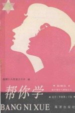 帮你学 数理化：数学辅导与解题技巧 高中一年级第2学期