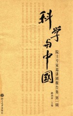 科学与中国 院士专家巡讲团报告集 第1辑